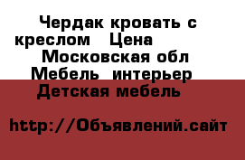 Чердак-кровать с креслом › Цена ­ 10 000 - Московская обл. Мебель, интерьер » Детская мебель   